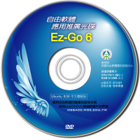 EzGo只是一張想要把超讚的自由軟體用最感動的方式跟您分享的光碟片!!