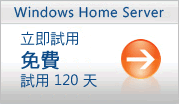 微軟的 Windows Home Server 展示