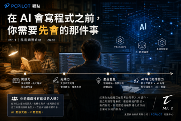 在 AI 會寫程式之前，你需要先會的那件事