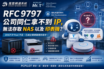 為何公司同仁突然拿不到 IP？NAS 與印表機間歇性失聯？