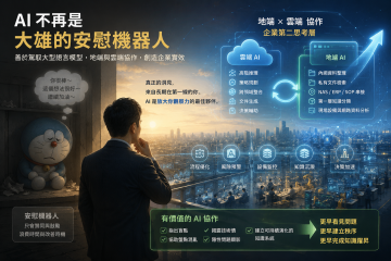 AI 不再是「大雄的安慰機器人」