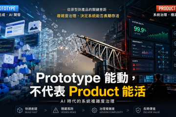 Prototype 能動，不代表 Product 能活
