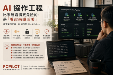 好心辦壞事？談 AI 協作時代的 Silent Failure