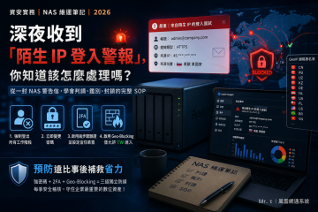 深夜收到「陌生 IP 登入警報」，<br>你知道該怎麼處理嗎？