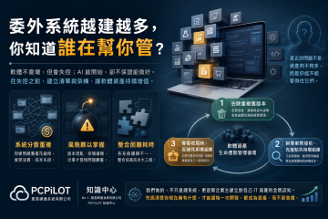 委外系統越建越多，你知道誰在幫你管嗎？