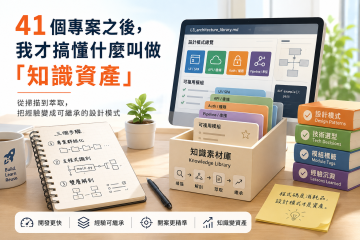 41 個專案之後，我才搞懂什麼叫做「知識資產」