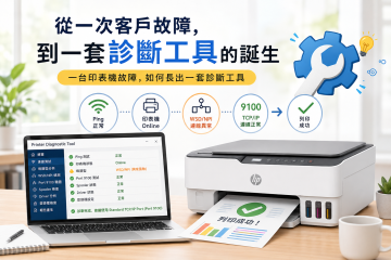 一台印表機故障，如何長出一套診斷工具