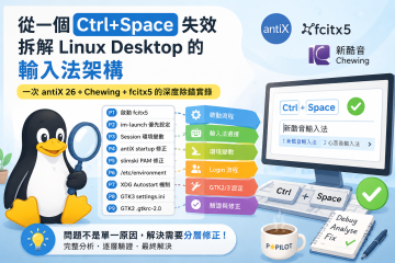 antiX 26 × fcitx5 × 新酷音：從懷疑人生到徹底搞懂