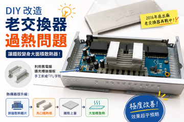 工程師手記：老舊交換器過熱改善實錄