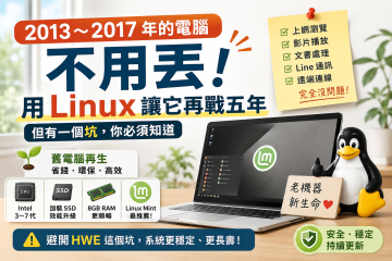 用 Linux 讓它再戰五年——但有一個坑，你必須知道 (長篇)