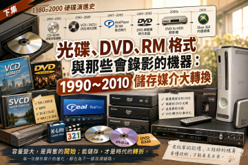 💿 光碟、DVD、RM 格式與那些會錄影的機器：1990～2010 儲存媒介大轉換 (系列文章之二)