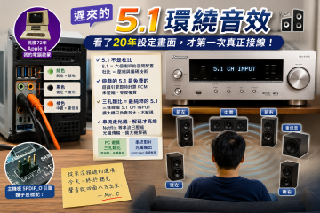 遲來的 5.1 ── 看了 20 年設定畫面，才第一次真正接線