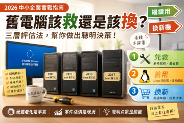 舊電腦該救還是該換？2026 年中小企業電腦評估三層判斷法