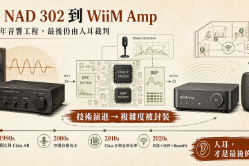 從 NAD 302 到 WiiM Amp – 一個老玩家用人耳重新審視這三十年