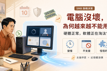 員工說電腦越來越多東西不能用——這不是你的錯覺，也不是電腦壞了