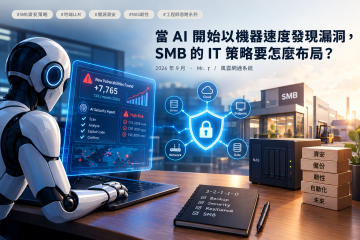 當 AI 開始以機器速度發現漏洞，SMB 的 IT 策略要怎麼布局？