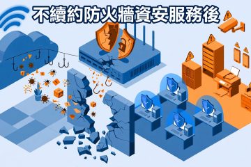 不續約防火牆資安服務後 …